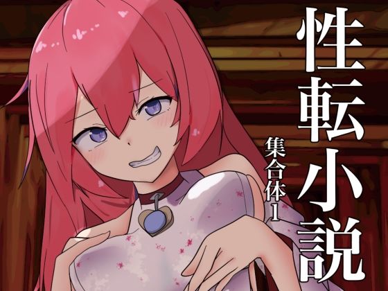 【性転小説 集合体1】けいありむ