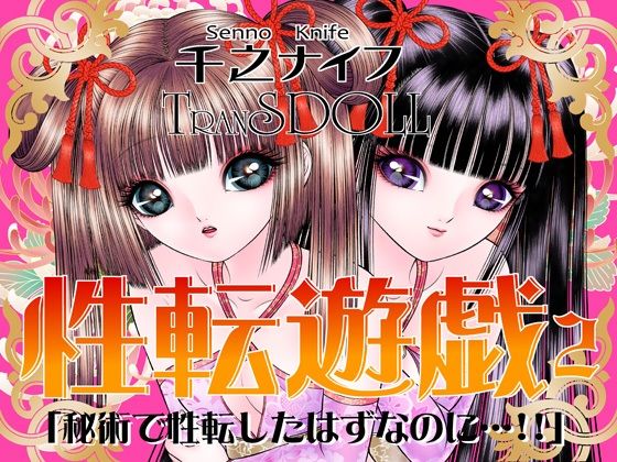 【性転遊戯2】たいれる社