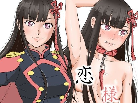 【恋様のご褒美】黒髪幻想