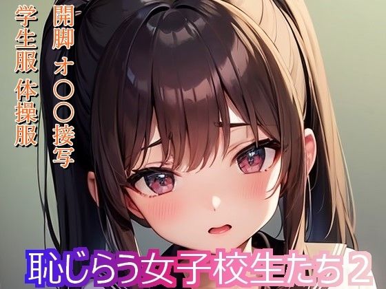 【恥じらう女子校生たち2】BoA