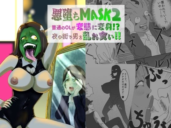 【悪堕ちMASK2 -普通のOLが変態に変身！？夜の街で男を乱れ食い！！-】AQUOTZ