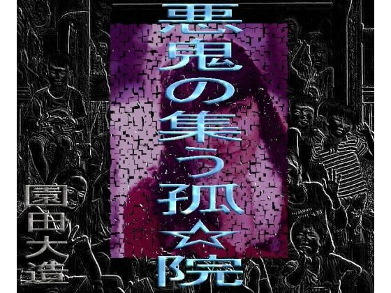 【悪鬼の集う孤☆院】爆田鶏書肆