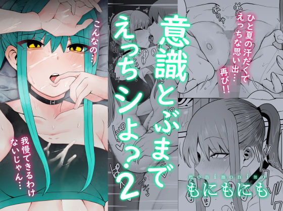 【意識とぶまでえっちシよ？2】もにもにも