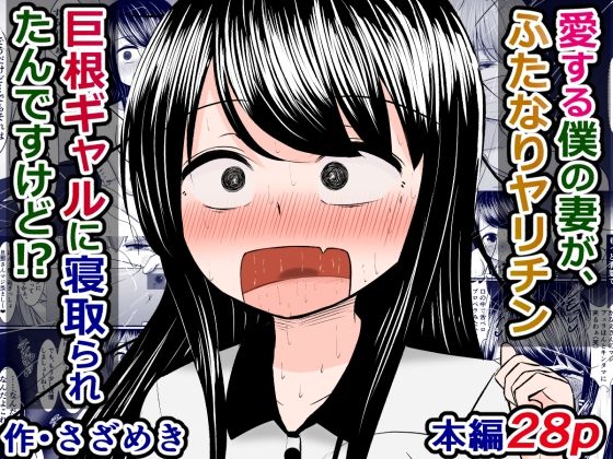 【愛する僕の妻が、ふたなりヤリチン巨根ギャルに寝取られたんですけど！？】さざめき通り
