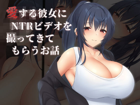 【愛する彼女にNTRビデオを撮ってきてもらうお話】clotus