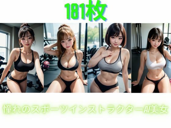 【憧れのスポーツインストラクターAI美女】168AI
