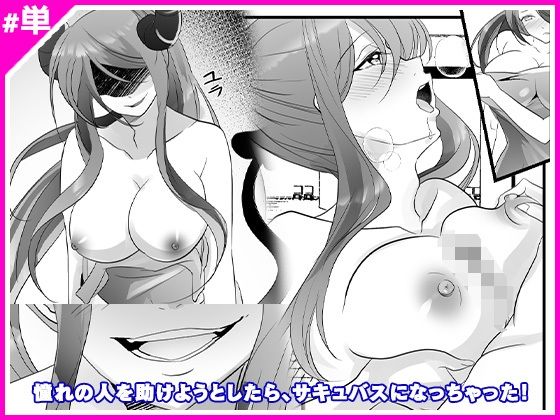 【憧れの人を助けようとしたら、サキュバスになっちゃった！】マリアライト