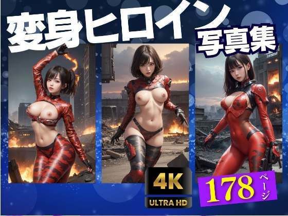 【戦う変身ヒロインのグラビア集】高画質グラビア写真集