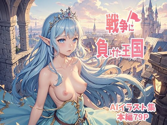【戦争に負けた王国】AI.txt