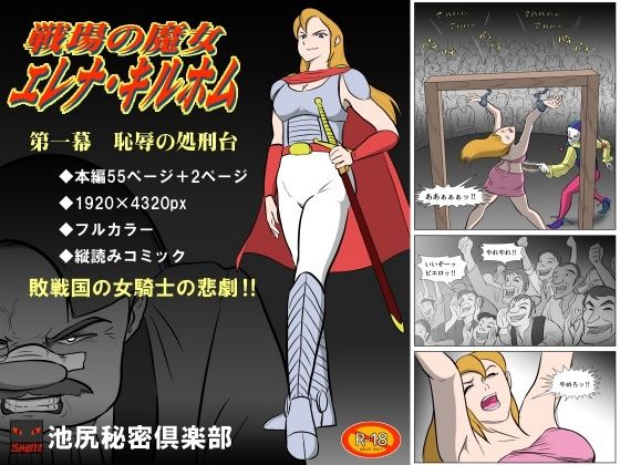 【戦場の魔女 エレナ・キルホム 第一幕 恥辱の処刑台】池尻秘密倶楽部