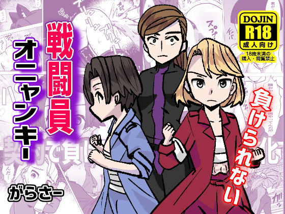 【戦闘員オニャンキー】がらさー