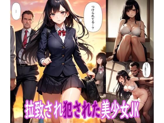 【拉致され犯●れた美少女JK】ぽりっしゅ本舗