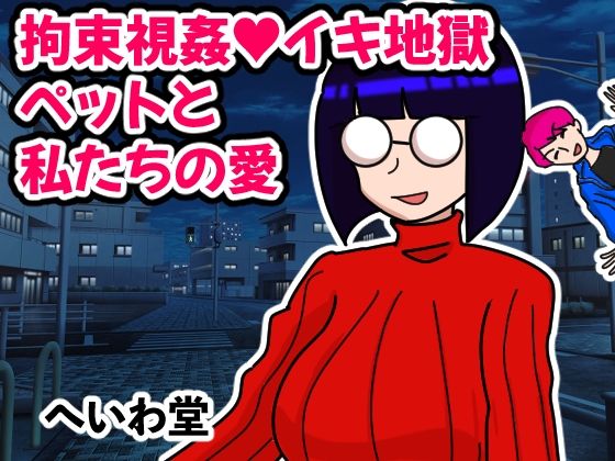 【拘束視姦イキ地獄ペットと私たちの愛】へいわ堂