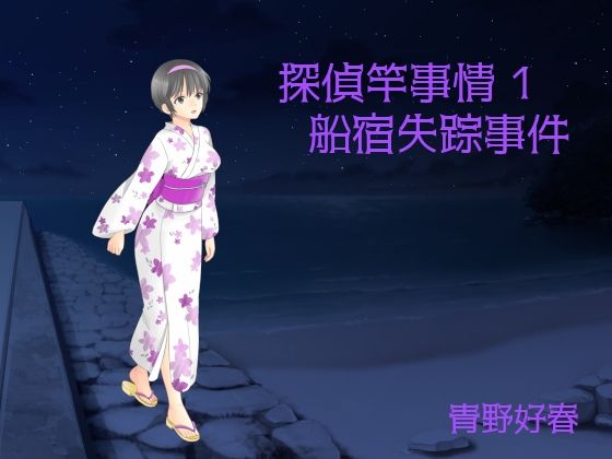 【探偵竿事情 第一巻 船宿失踪事件】Bluenovel