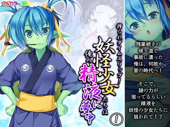 【搾られタイムスリップ！妖怪少女たちは俺の精液に夢中 1巻】あまからや