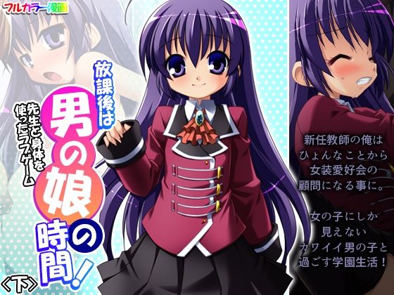 【放課後は男の娘の時間！先生と身体を使ったラブゲーム 下】あまからや
