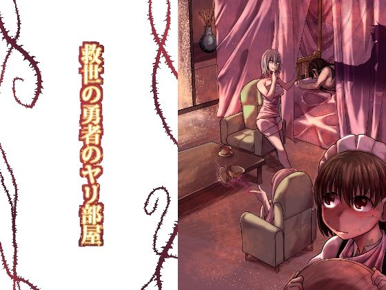 【救世の勇者のヤリ部屋1】Ver.みみずく