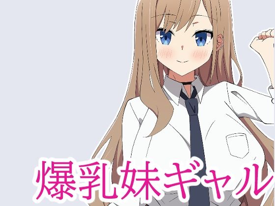 【数年ぶりに会った妹が爆乳ギャルになってたのでラブラブセックスした話。】アユにふ