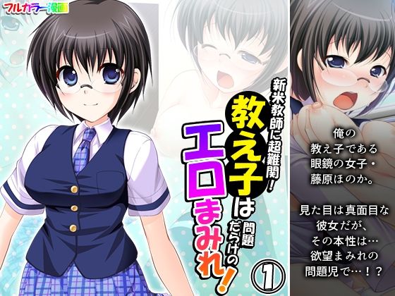 【新米教師に超難関！教え子は問題だらけのエロまみれ！ 1巻】アロマコミック