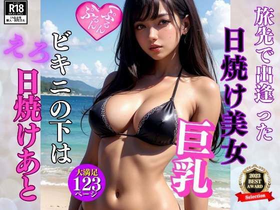 【旅先で出逢った日焼け美女が脱いだらエロ日焼けあとが...】200円特価セール