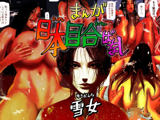 【日本目合ばなし 雪女】はいぱーどろっぷきっく
