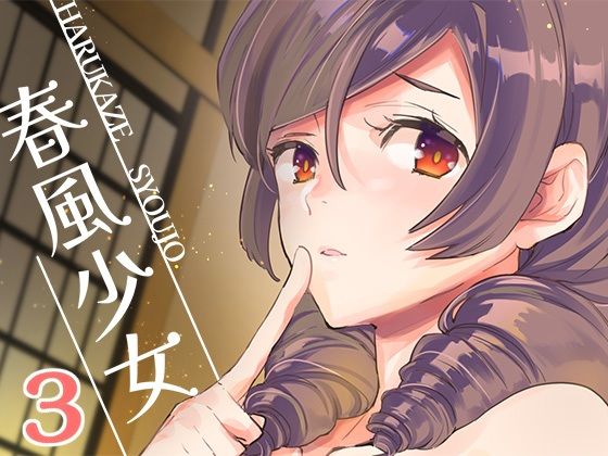 【春風少女3】相原乙女