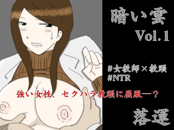 【暗い雲 Vol.1】落運