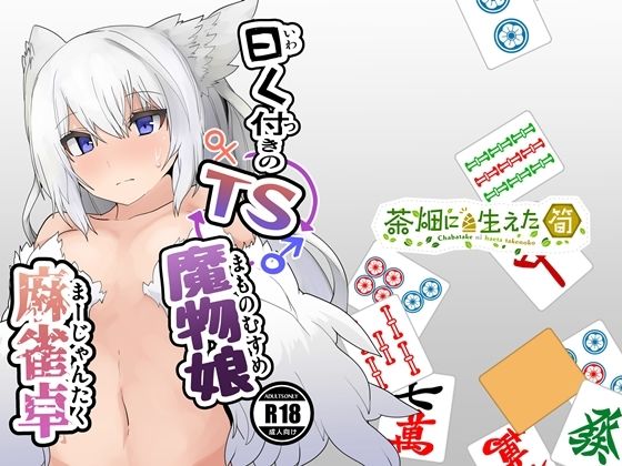 【曰く付きのTS魔物娘麻雀卓】茶畑に生えた筍