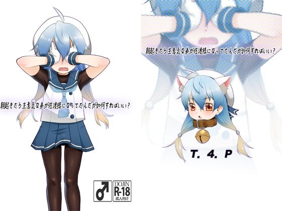 【朝起きたら生意気な弟が佐渡様になってたんだが如何すればいい？】T.4.P