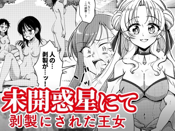 【未開惑星にて 剥製にされた王女】新炎館
