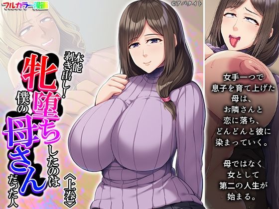 【本能剥き出し！牝堕ちしたのは僕の母さんだった人 上巻】悶々堂