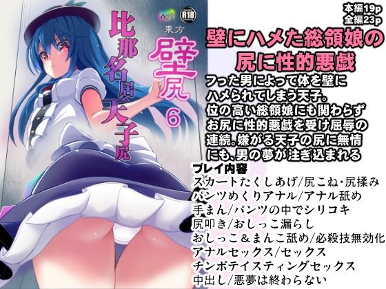 【東方壁尻6 比那名居天子】背徳漢