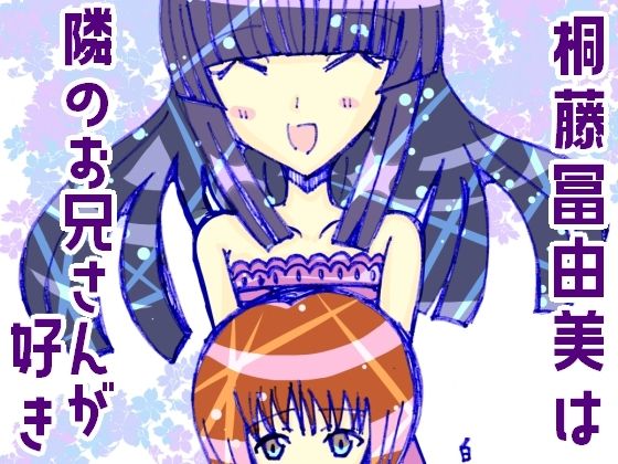 【桐藤冨由美は隣のお兄さんが好き】小説屋白石華