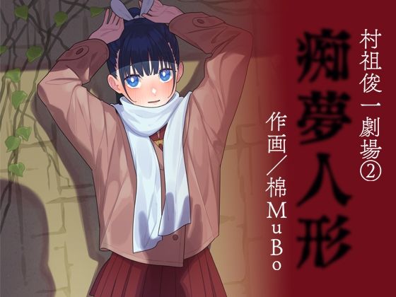 【棉MuBo / 痴夢人形】書肆マガジンひとり