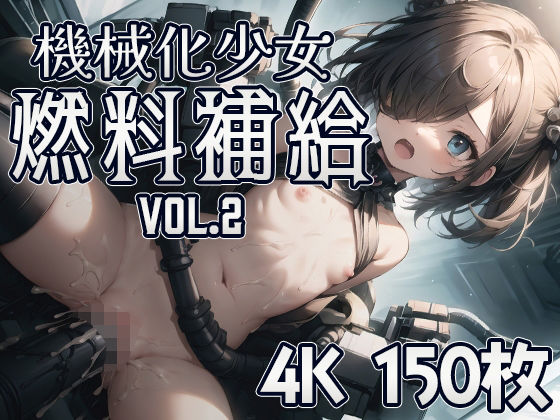 【機械化少女燃料補給 vol.2】SuiginToxic