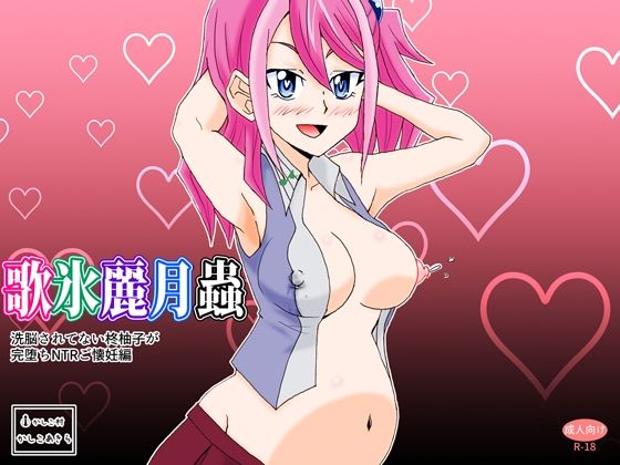 【歌氷麗月蟲 洗脳されていない柊柚子が完堕ちNTRご懐妊編】かしこ村