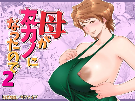 【母が友カノになったので2】リファイア