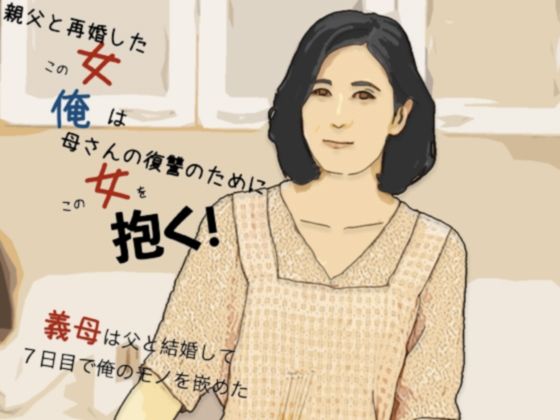 【母さんの復讐のためにこの女を抱く】あいうえ男