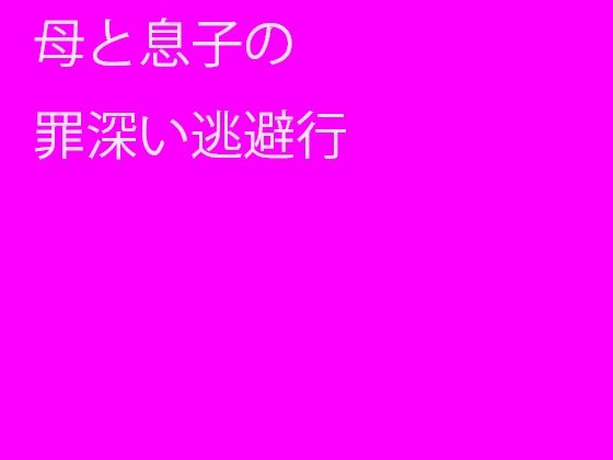 【母と息子の罪深い逃避行】逢瀬のひび