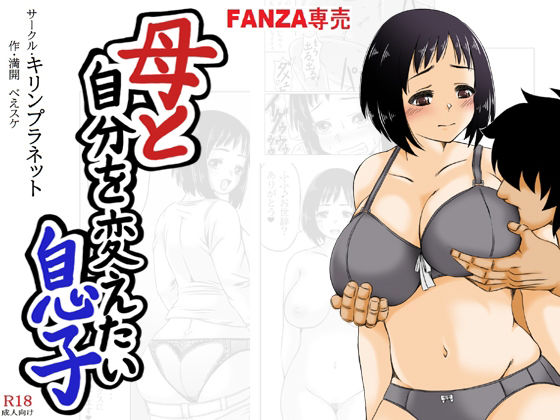 【母と自分を変えたい息子】キリンプラネット
