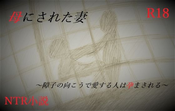 【母にされた妻〜障子の向こうで愛する人は孕まされる〜】A2R WORKS