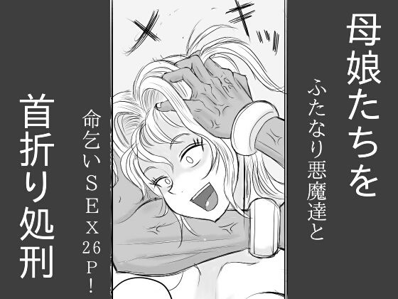 【母娘達を首折り処刑！】ゼラチンマン