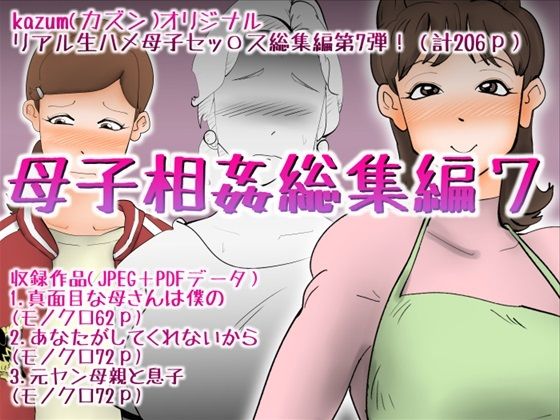 【母子相姦総集編7】kazum