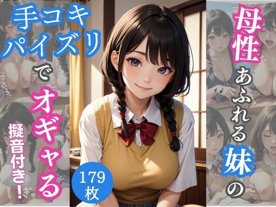 【母性あふれる巨乳妹の手コキパイズリでオギャる】AIバブみ