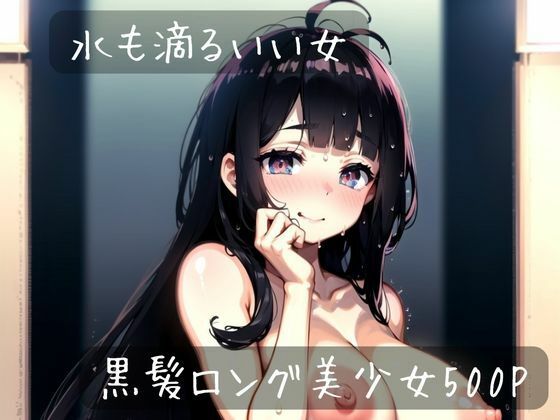 【水も滴るいい女】くーるAI研究会