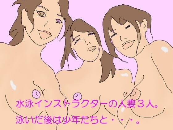 【水泳インストラクターの人妻3人 泳いだ後は少年たちと・・・】逢瀬のひび