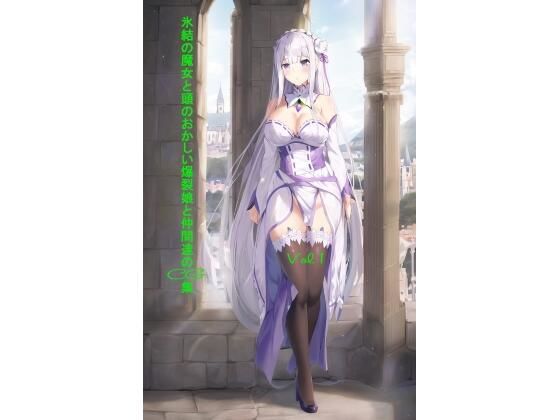 【氷結の魔女と頭のおかしい爆裂娘と仲間達のCG集 Vol.1】ぷっしーきゃっと