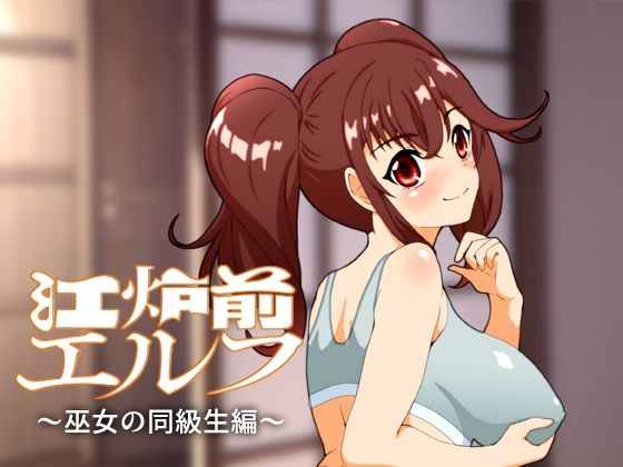 【江炉前エルフ〜巫女の同級生編〜】低山泊