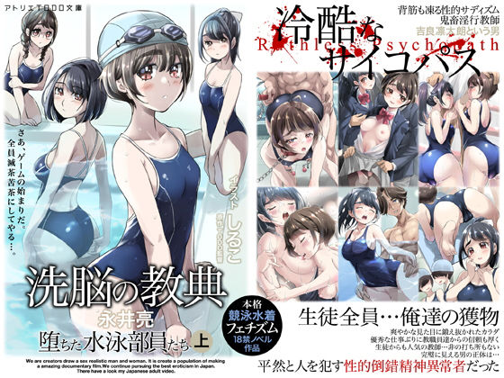 【洗脳の教典 堕ちた水泳部員たち 上】アトリエTODO