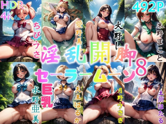 【淫乱なセーラームーン、絶賛M字開脚】異世界同人事務所